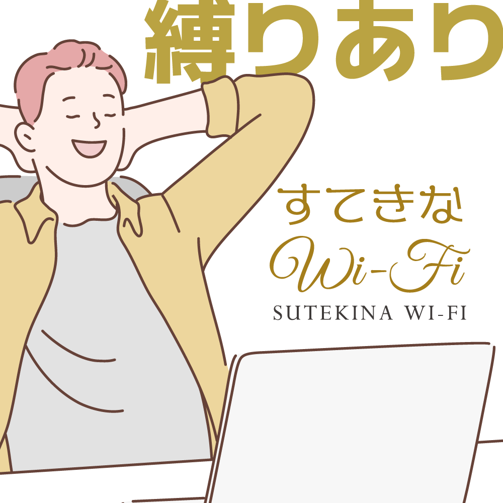 すてきなWiFi（縛りあり）