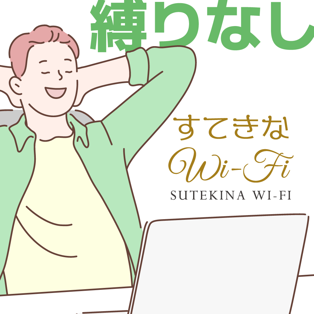 すてきなWiFi（縛りなし）